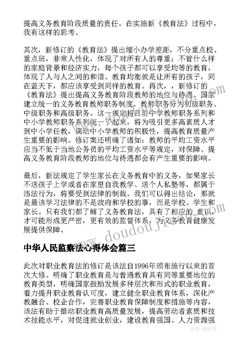 中华人民监察法心得体会(优秀5篇)