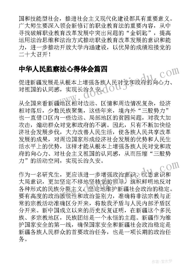 中华人民监察法心得体会(优秀5篇)