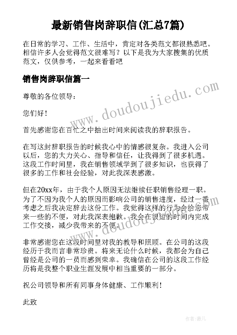 最新销售岗辞职信(汇总7篇)