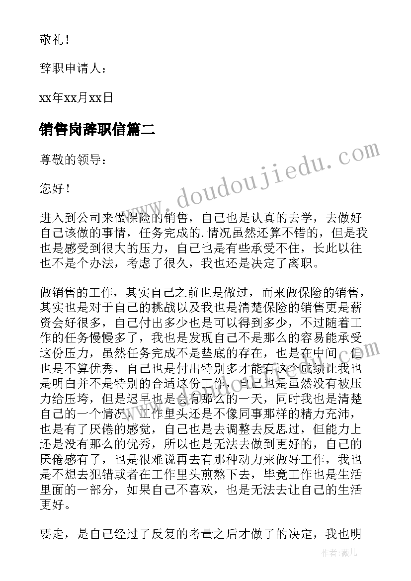 最新销售岗辞职信(汇总7篇)