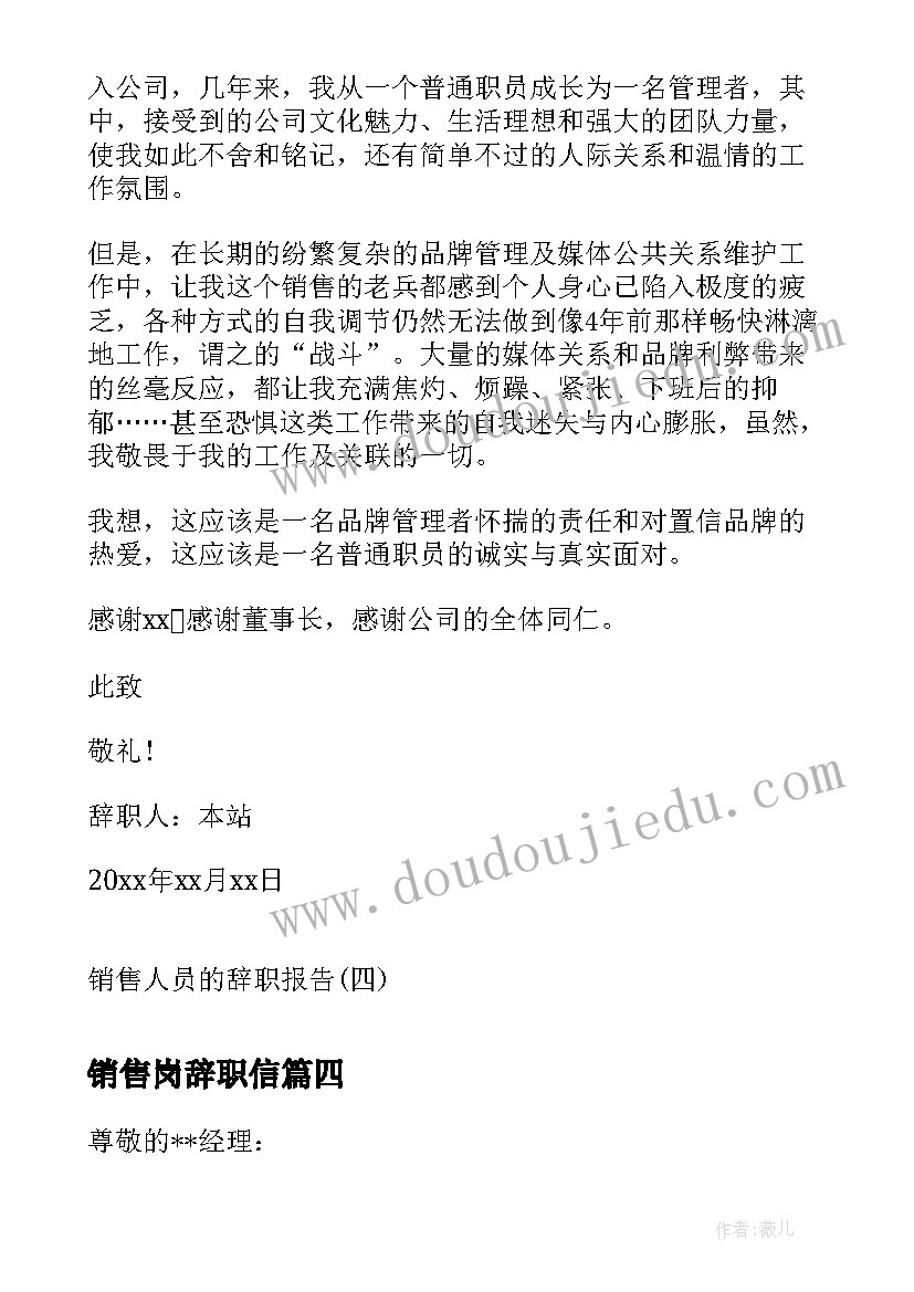 最新销售岗辞职信(汇总7篇)