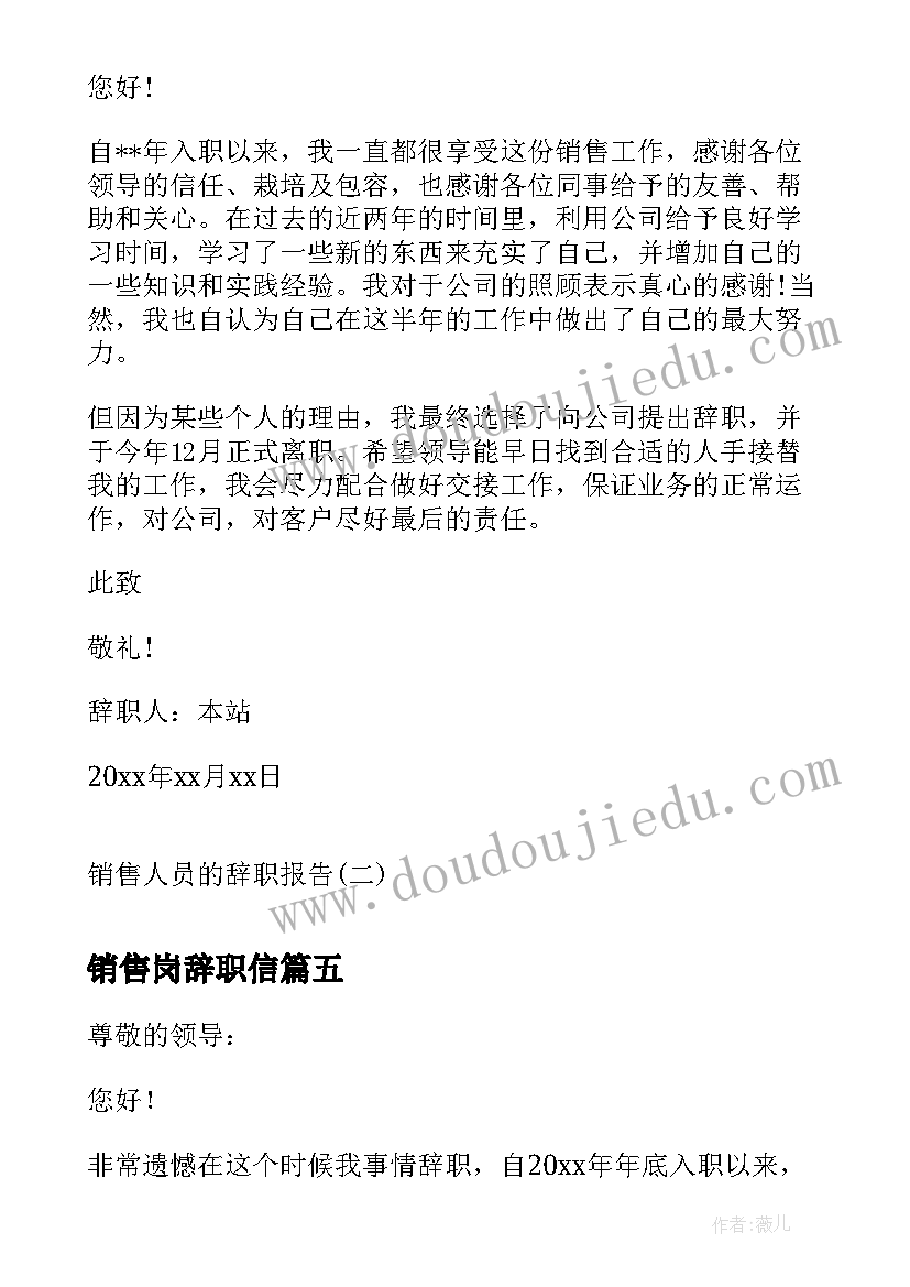 最新销售岗辞职信(汇总7篇)