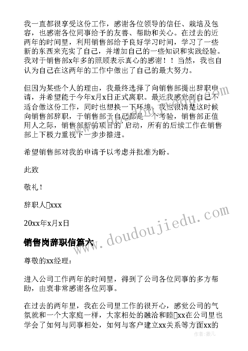 最新销售岗辞职信(汇总7篇)