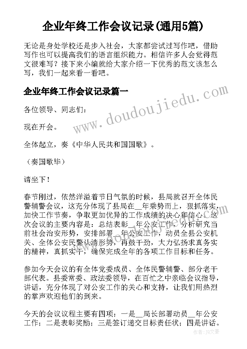 企业年终工作会议记录(通用5篇)