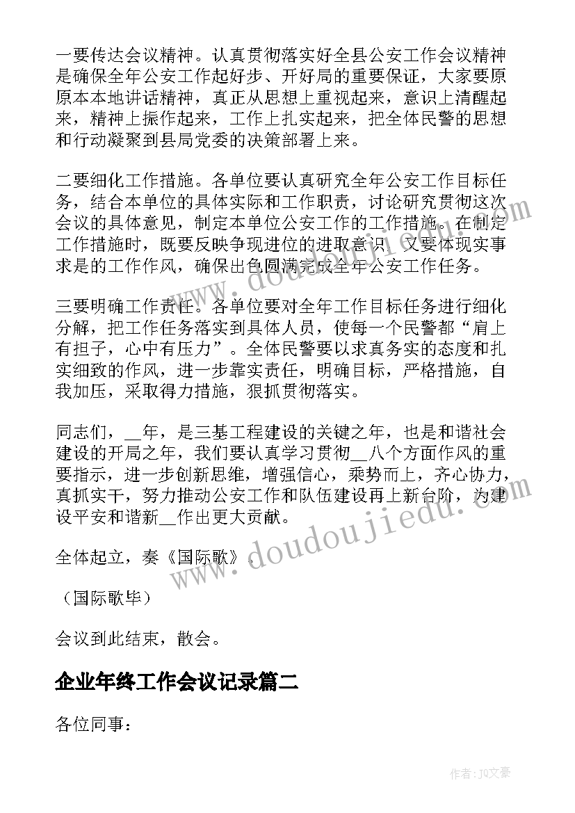 企业年终工作会议记录(通用5篇)