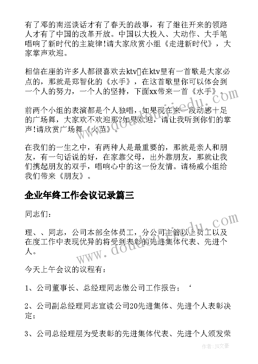 企业年终工作会议记录(通用5篇)