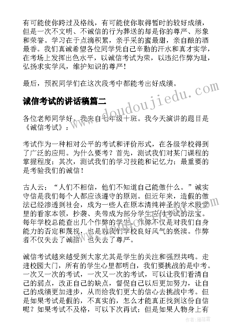 2023年诚信考试的讲话稿(优秀7篇)