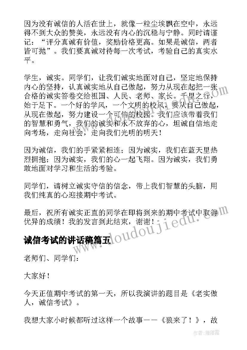 2023年诚信考试的讲话稿(优秀7篇)