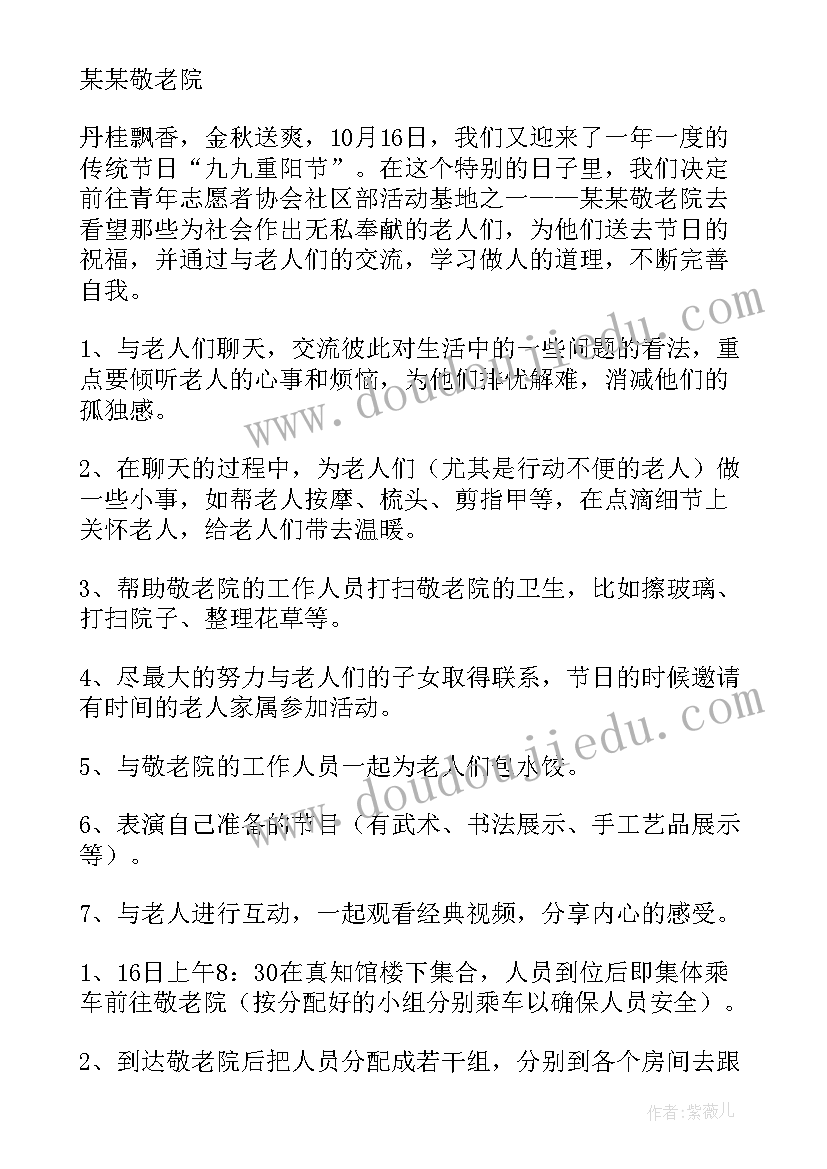 最新重阳节敬老爱老策划案(模板9篇)