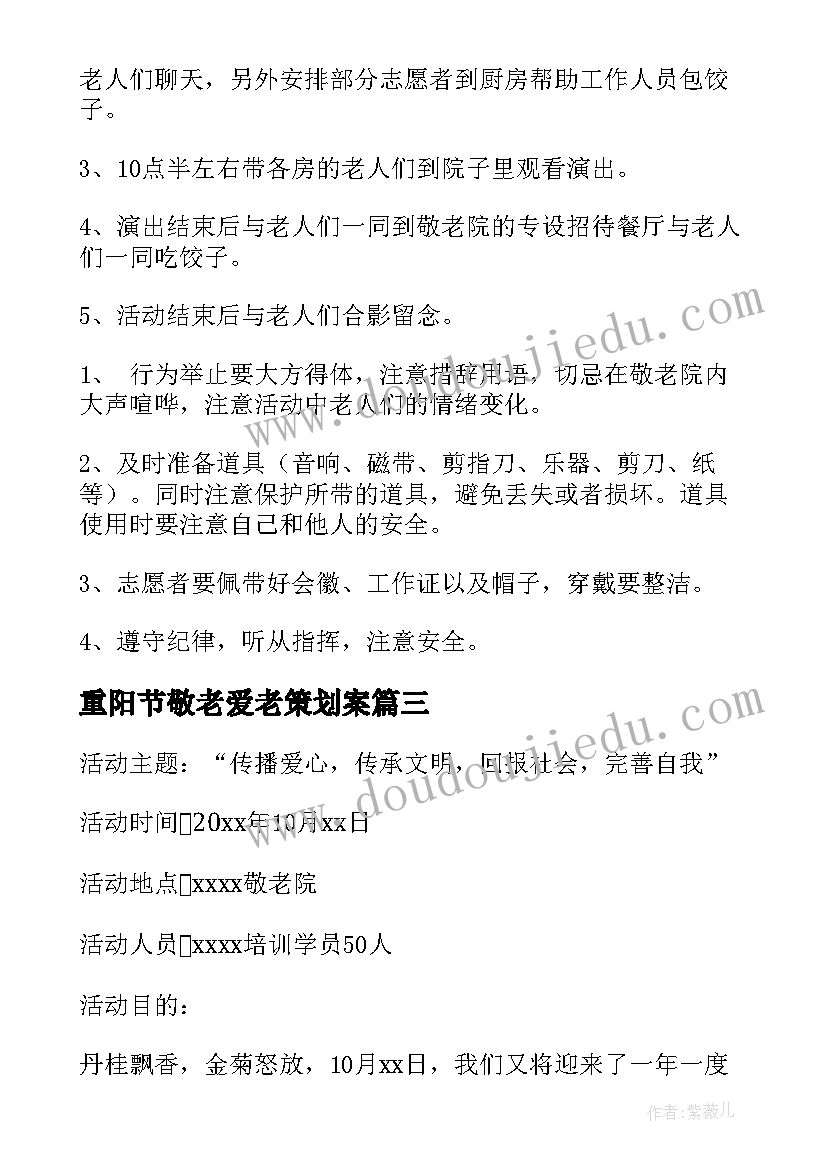 最新重阳节敬老爱老策划案(模板9篇)