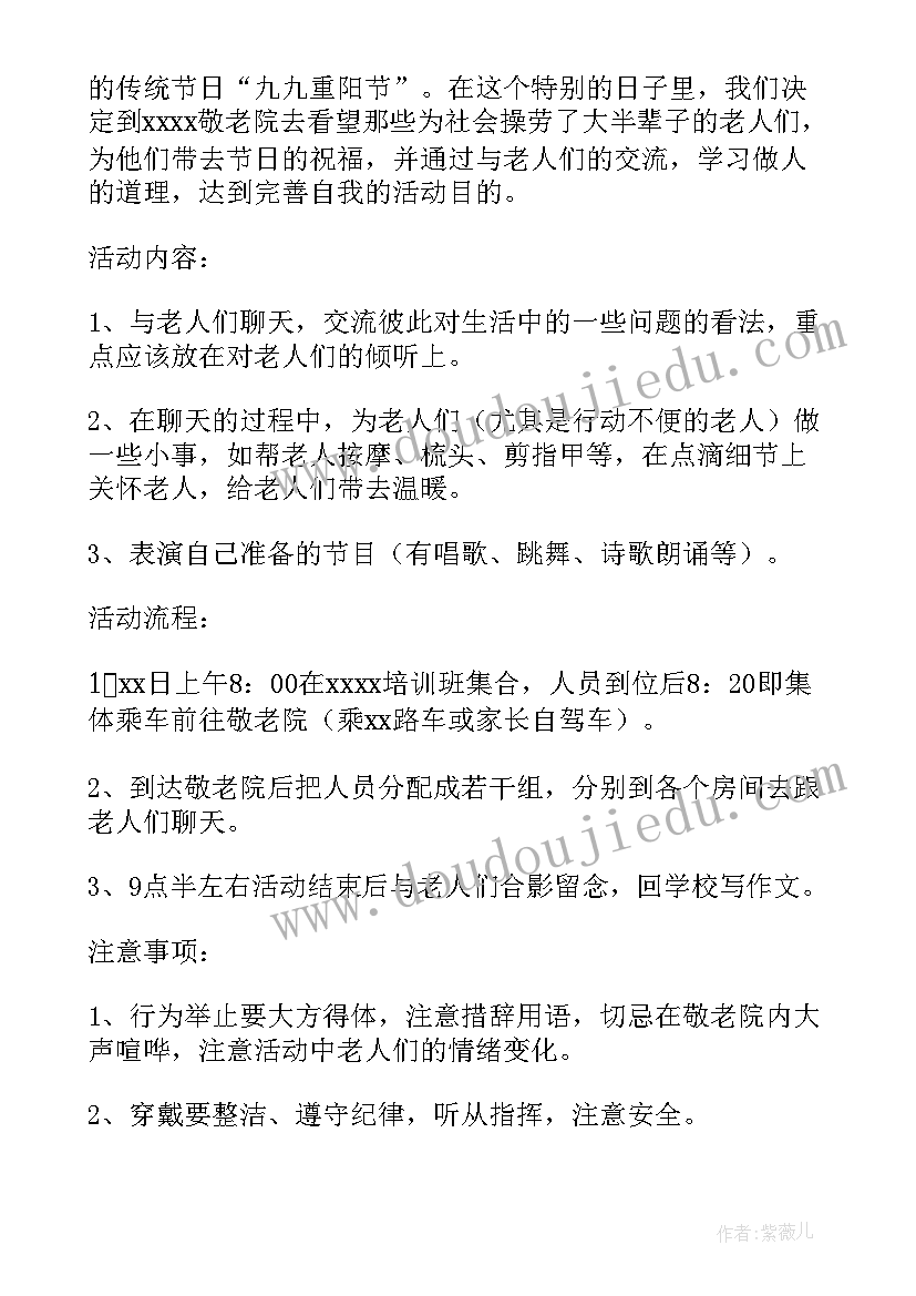 最新重阳节敬老爱老策划案(模板9篇)