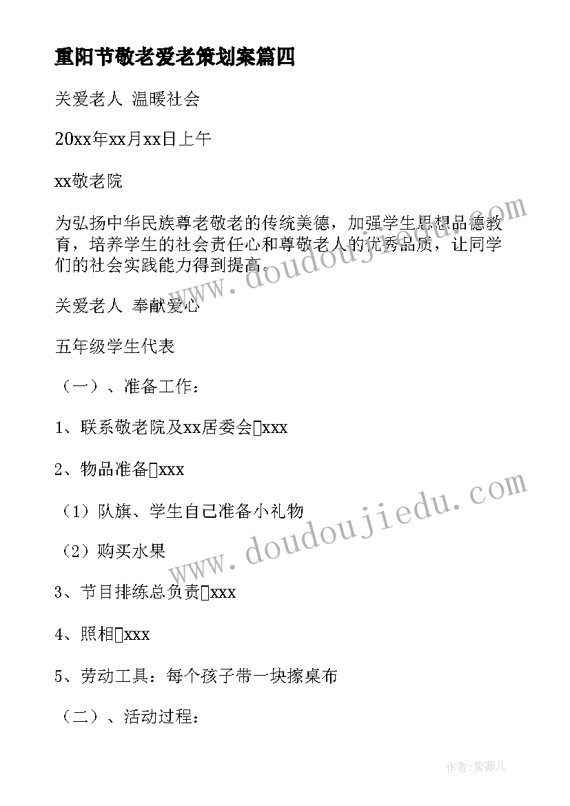 最新重阳节敬老爱老策划案(模板9篇)