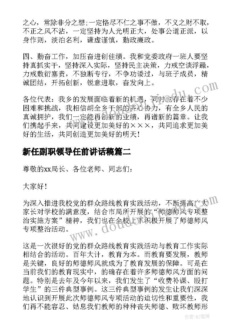 最新新任副职领导任前讲话稿(优秀5篇)