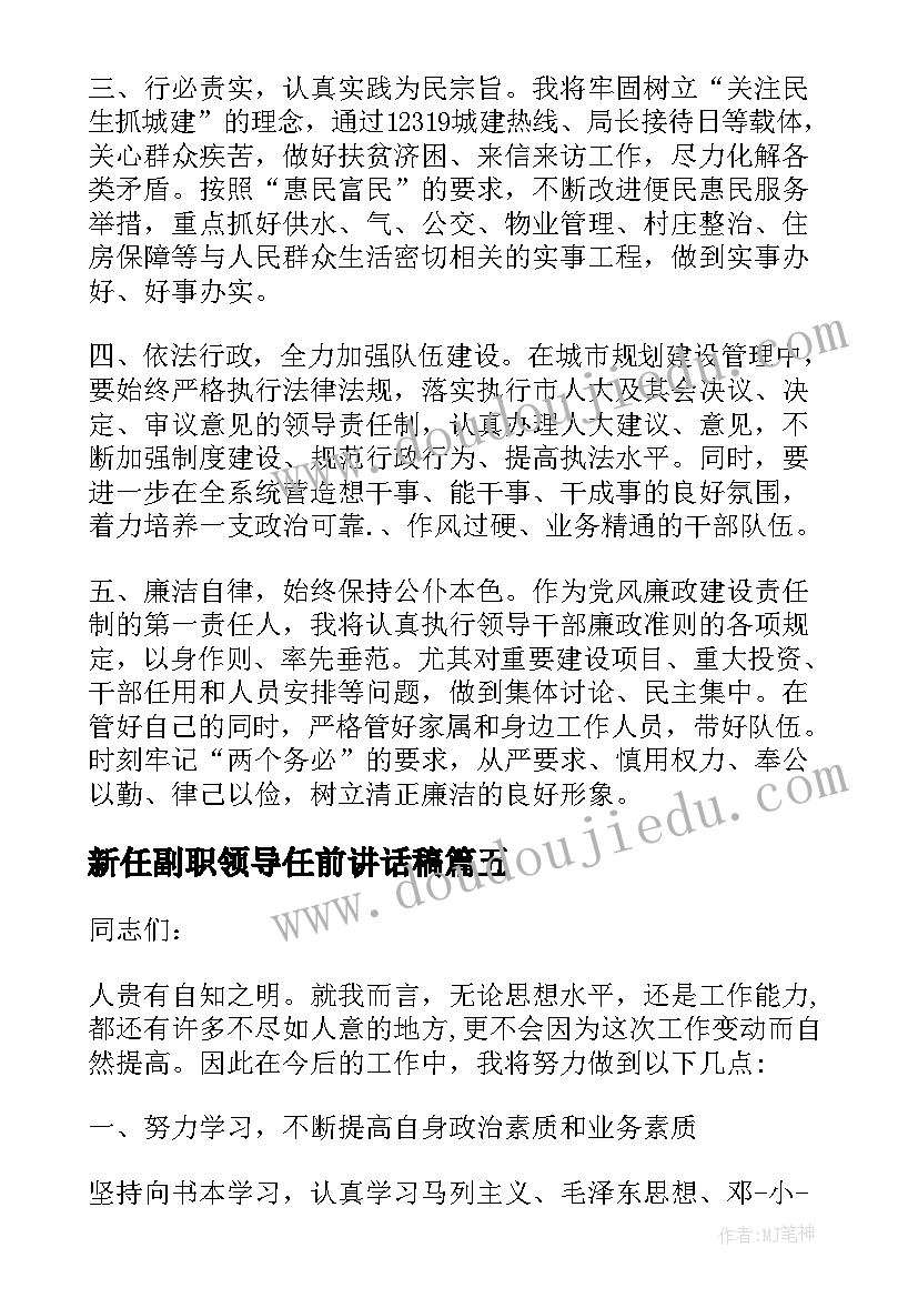 最新新任副职领导任前讲话稿(优秀5篇)