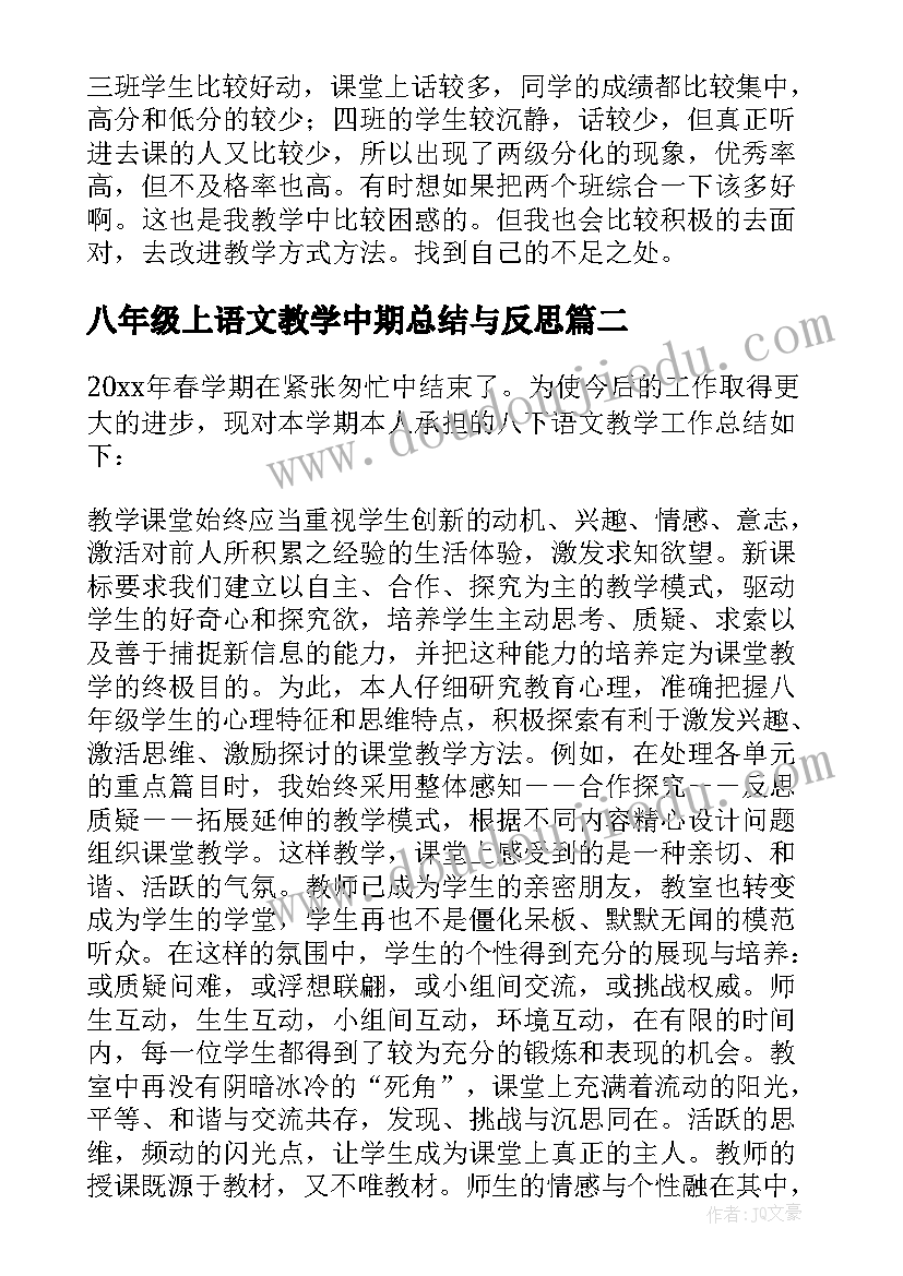 八年级上语文教学中期总结与反思(精选8篇)