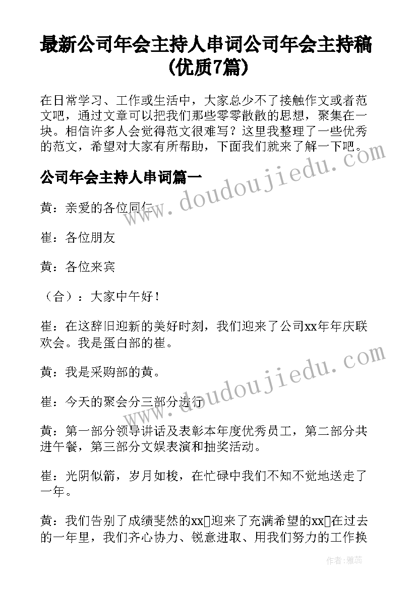 最新公司年会主持人串词 公司年会主持稿(优质7篇)