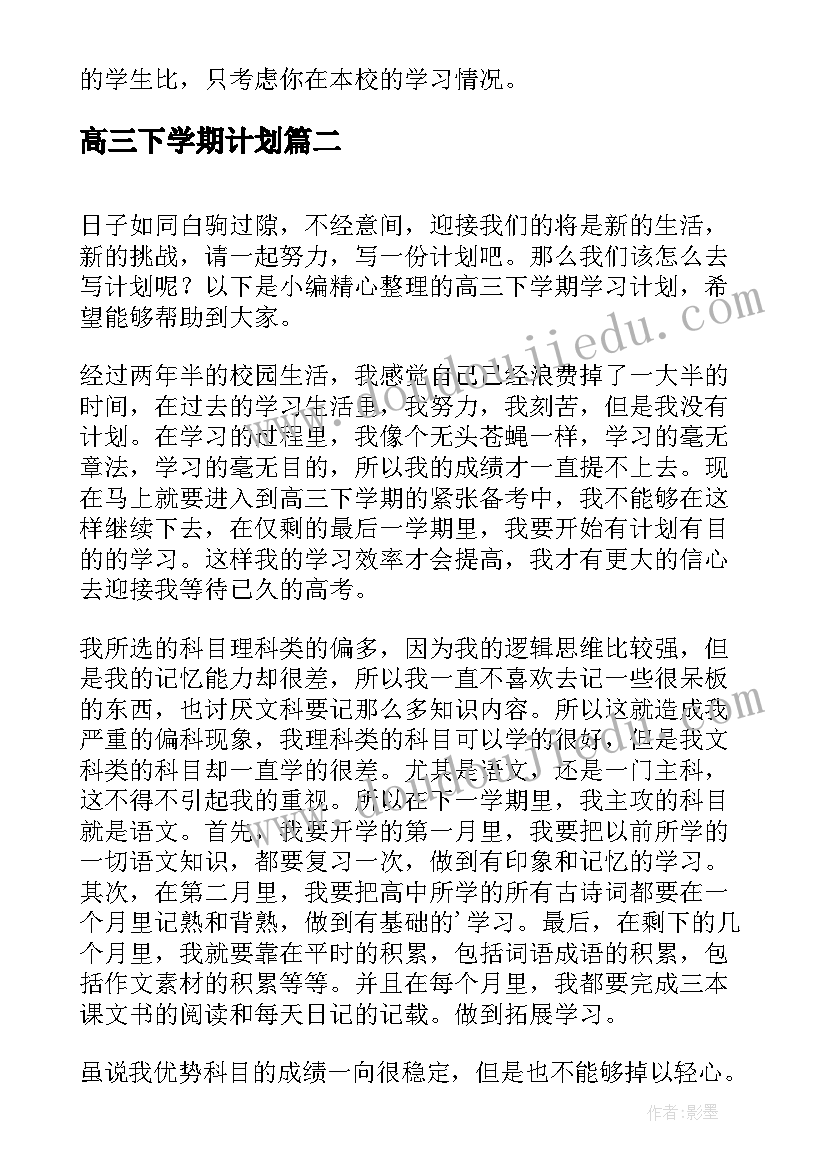 最新高三下学期计划 高三下学期学习计划(模板6篇)