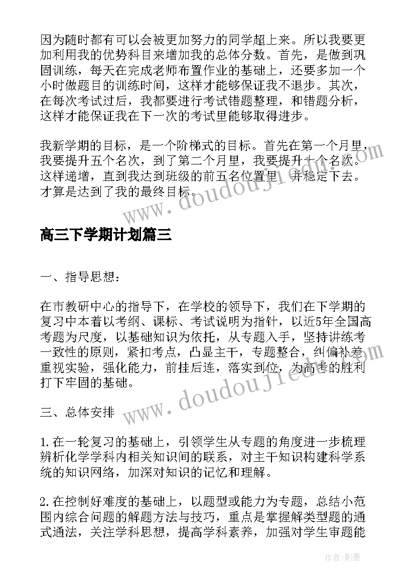 最新高三下学期计划 高三下学期学习计划(模板6篇)