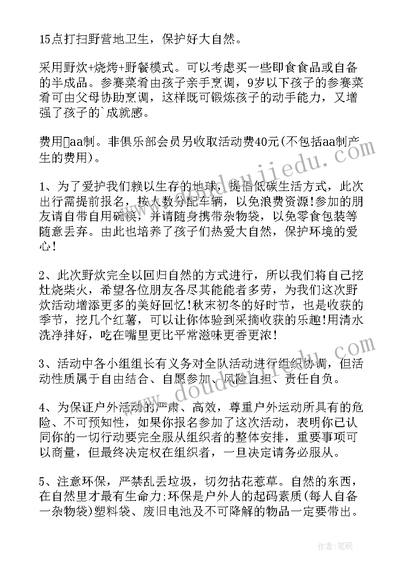 最新野炊策划书(模板5篇)