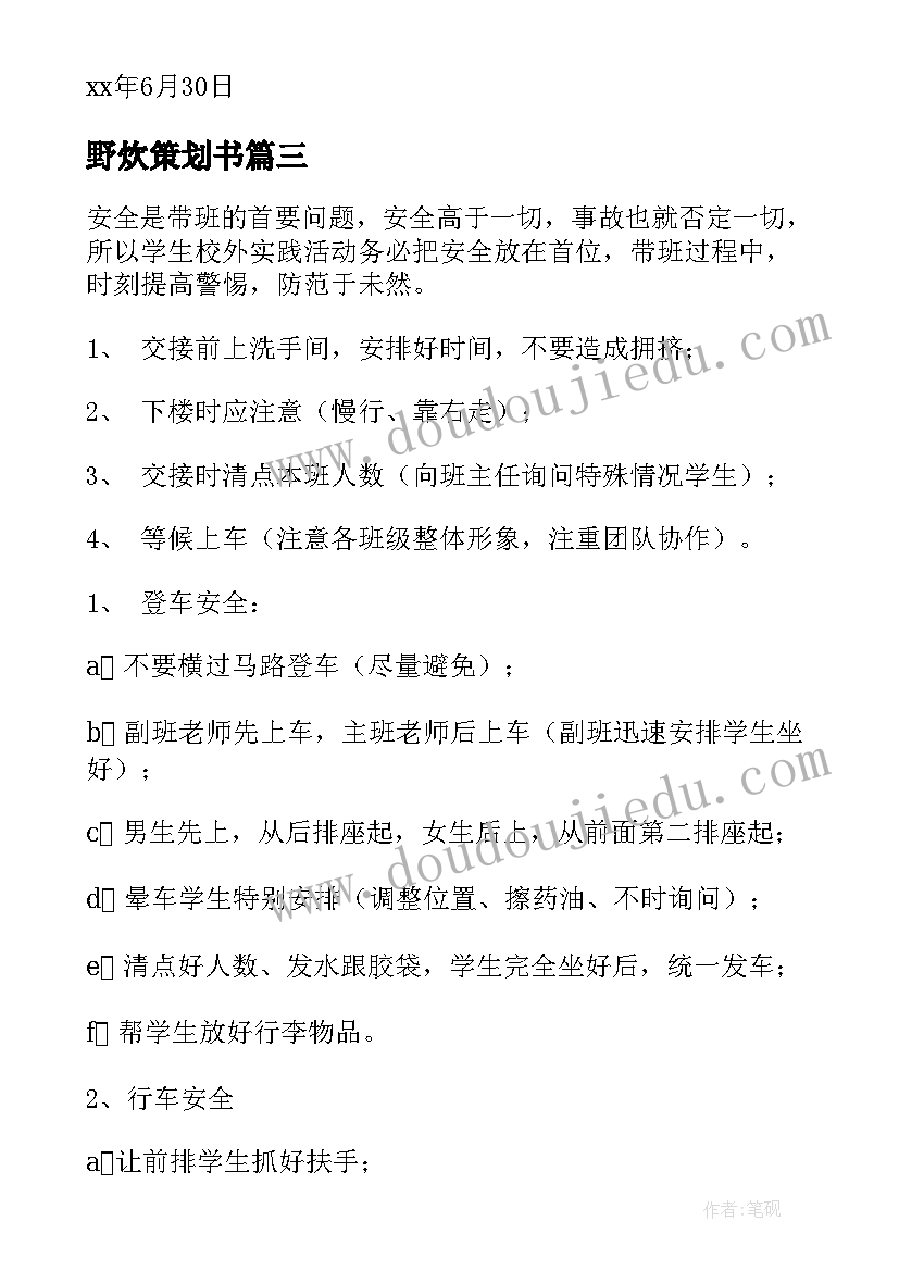 最新野炊策划书(模板5篇)