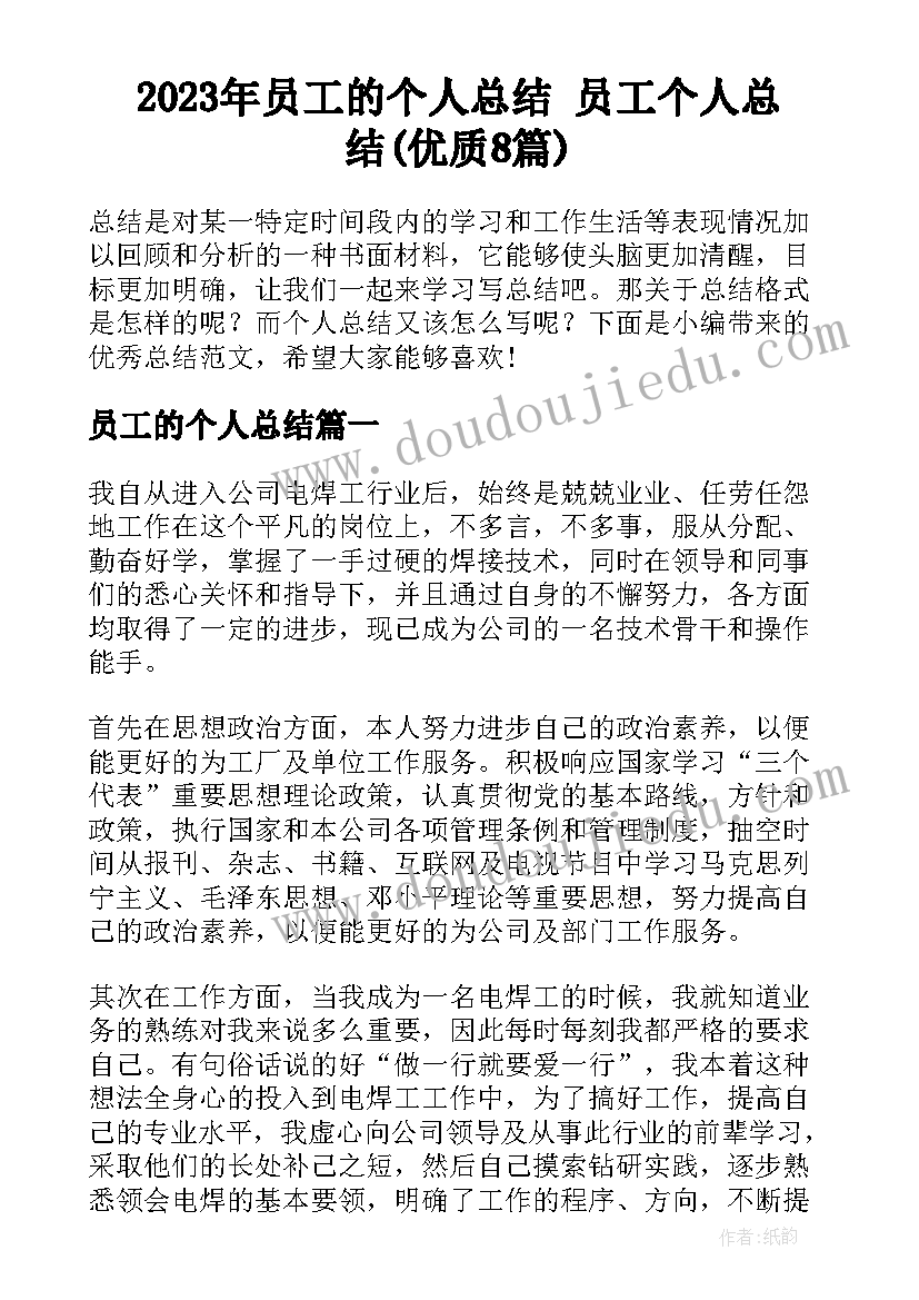 2023年员工的个人总结 员工个人总结(优质8篇)