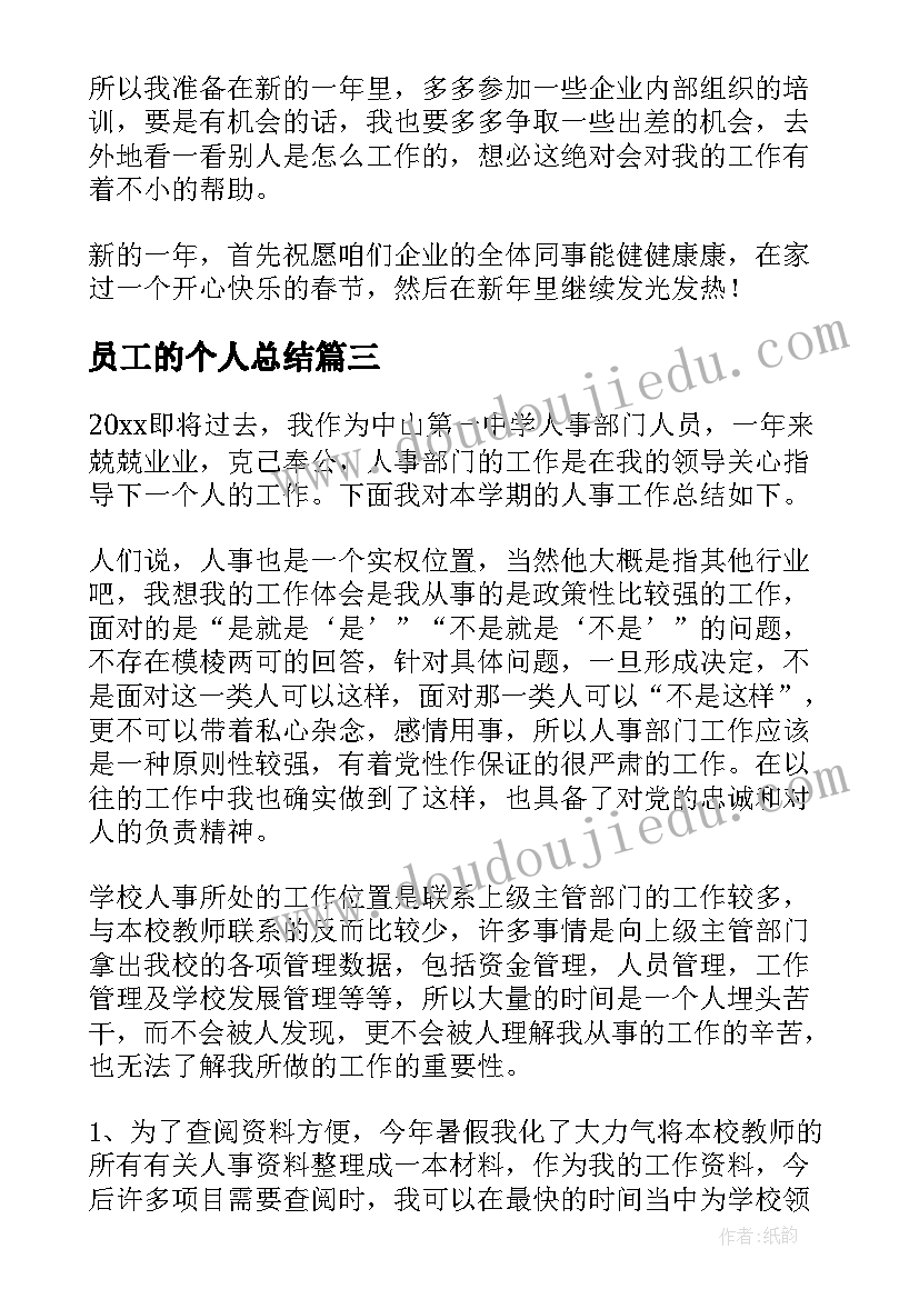 2023年员工的个人总结 员工个人总结(优质8篇)