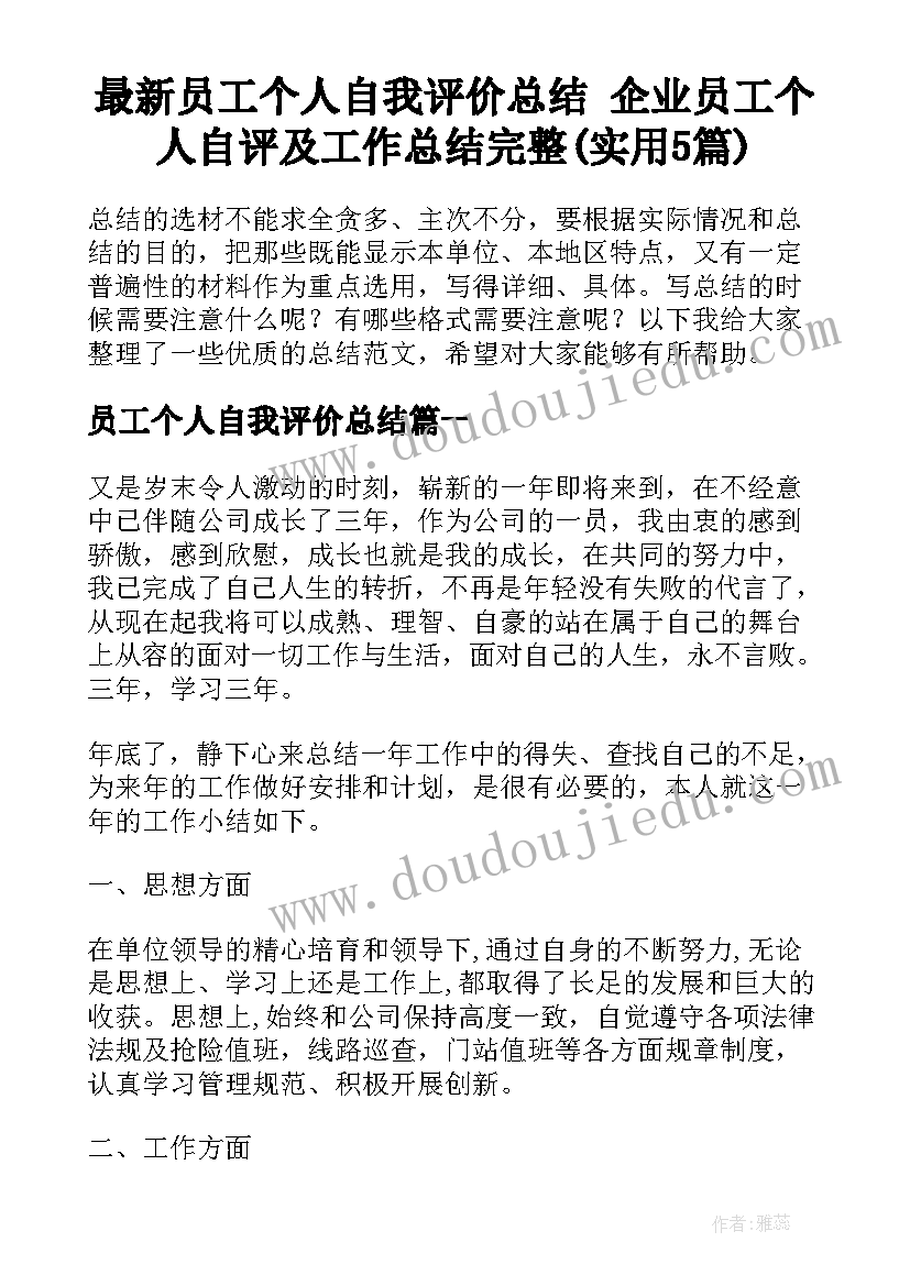 最新员工个人自我评价总结 企业员工个人自评及工作总结完整(实用5篇)