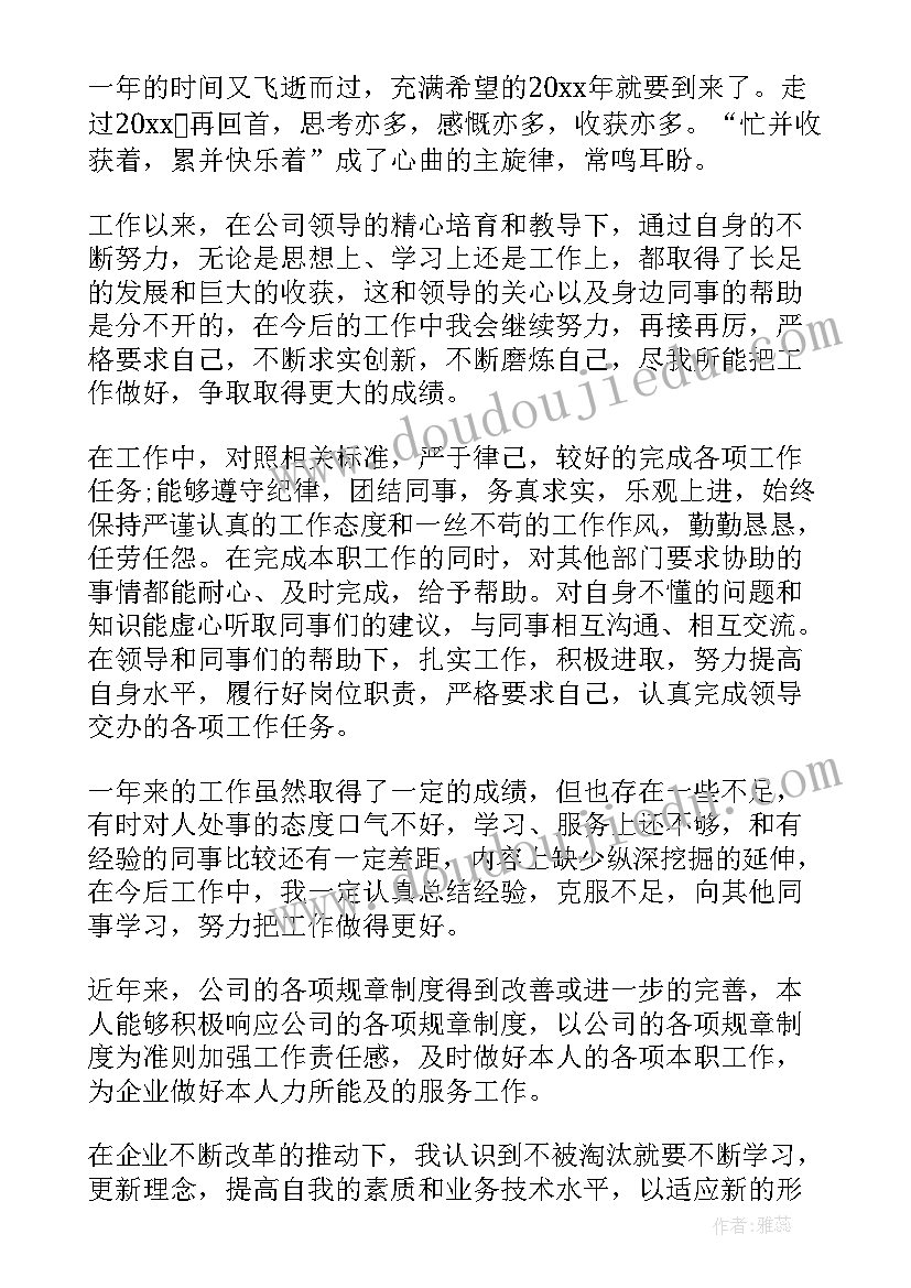 最新员工个人自我评价总结 企业员工个人自评及工作总结完整(实用5篇)