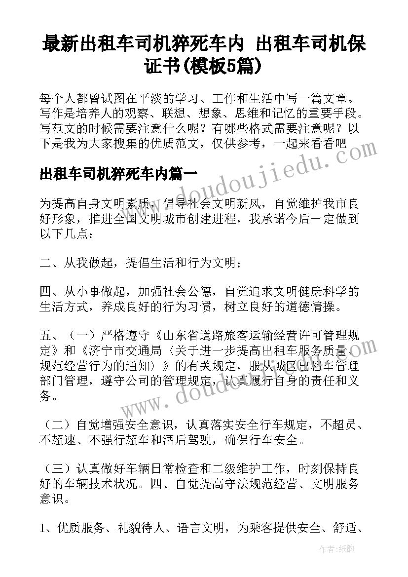 最新出租车司机猝死车内 出租车司机保证书(模板5篇)