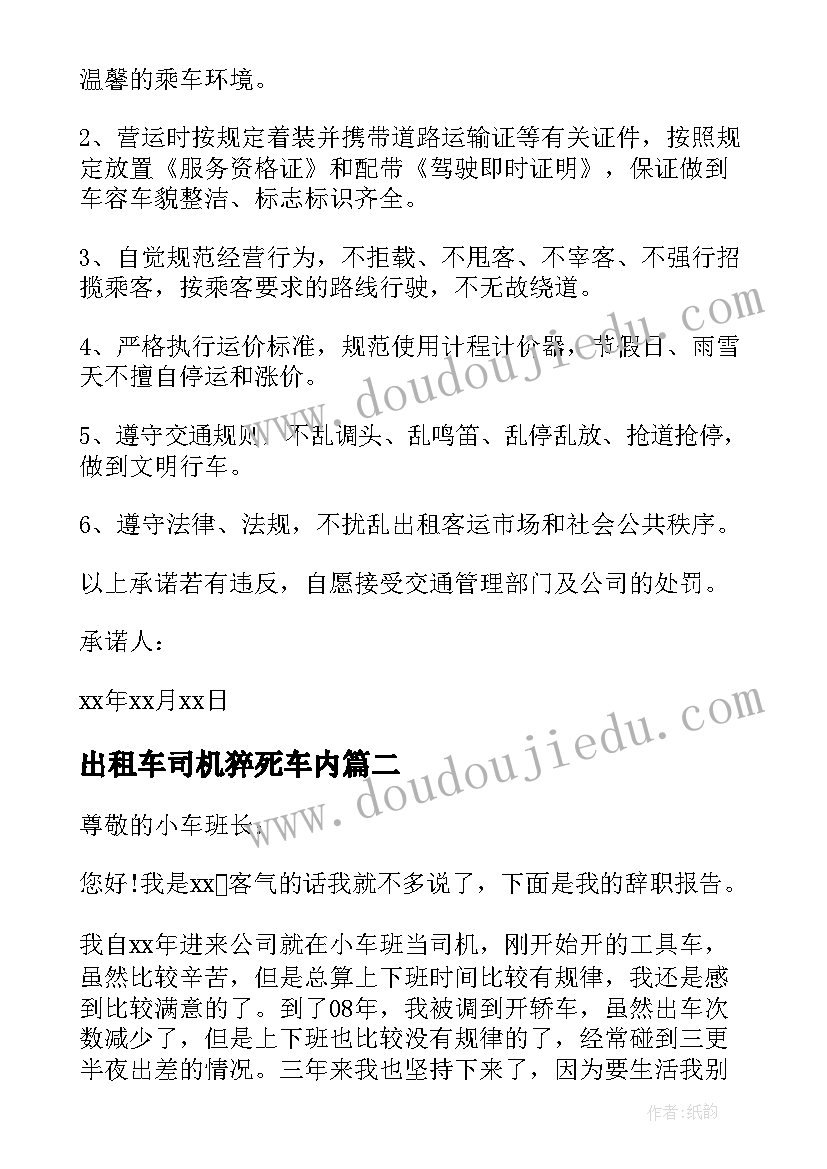 最新出租车司机猝死车内 出租车司机保证书(模板5篇)