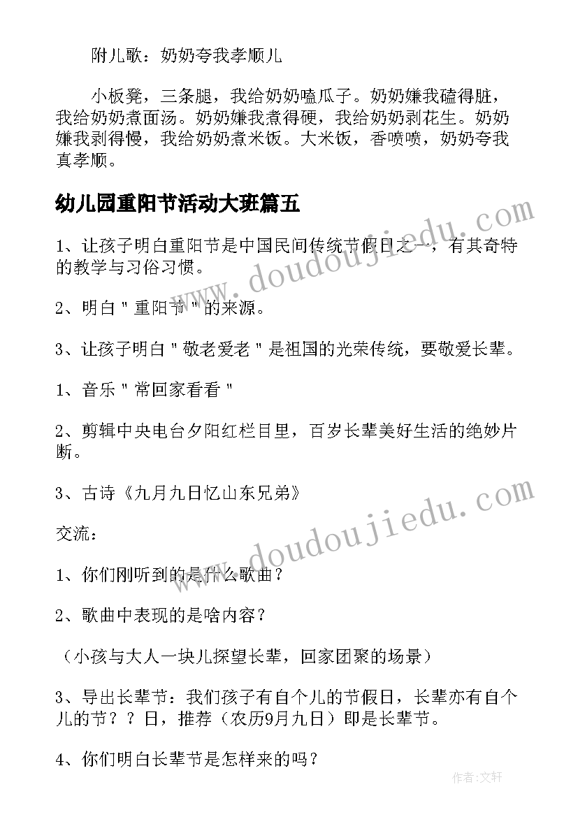 最新幼儿园重阳节活动大班 重阳节活动策划方案幼儿园大班(模板9篇)