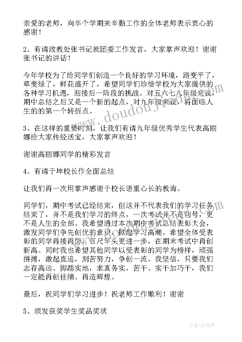 考试总结会发言稿 期末考试总结表彰大会主持词(实用7篇)