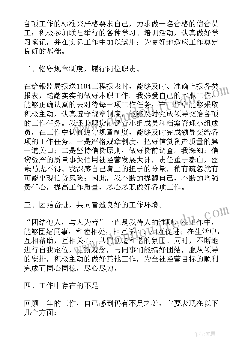 最新信用社员工工作总结(通用6篇)