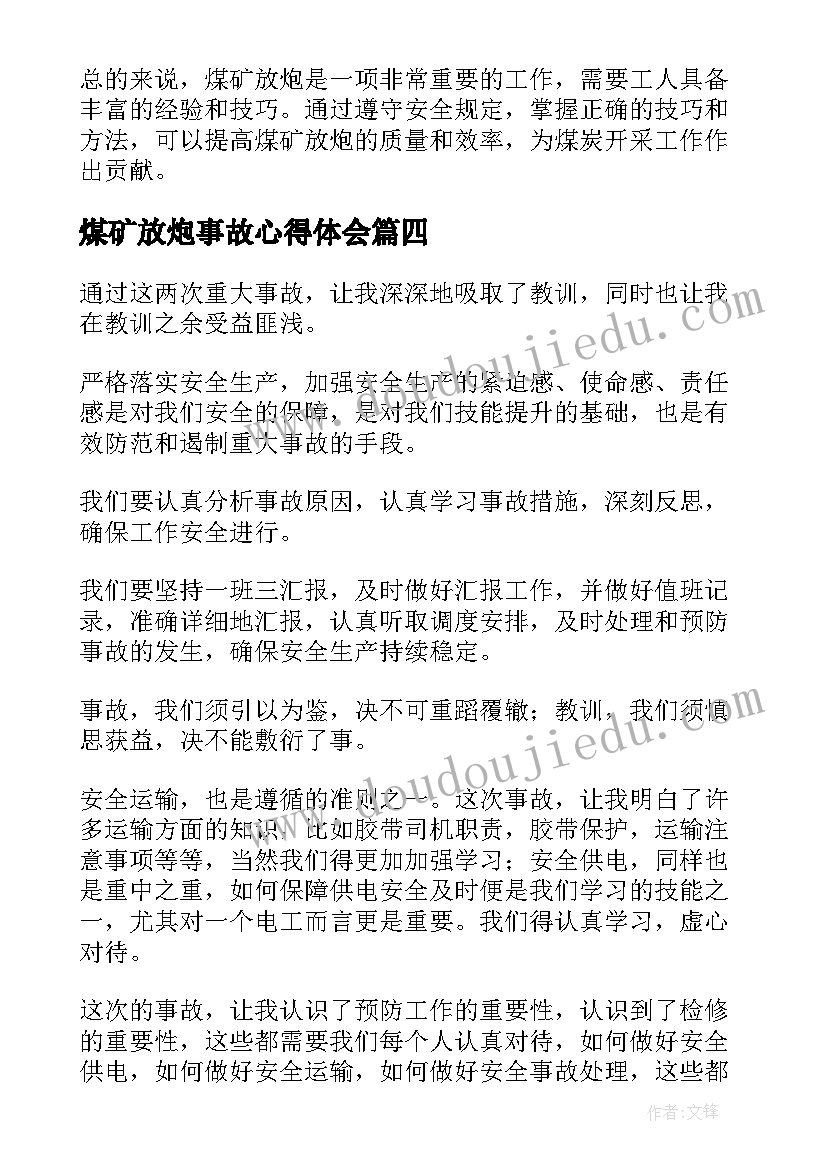 最新煤矿放炮事故心得体会 煤矿事故心得体会(实用6篇)