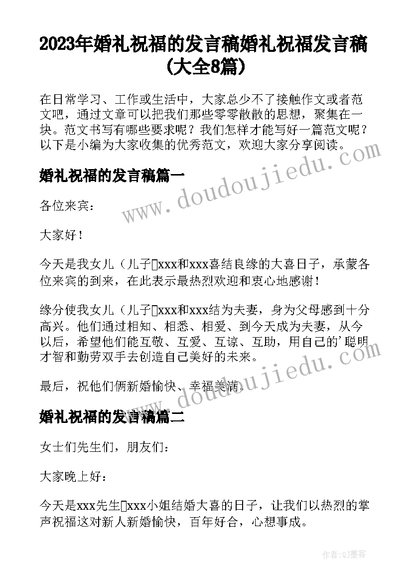 2023年婚礼祝福的发言稿 婚礼祝福发言稿(大全8篇)