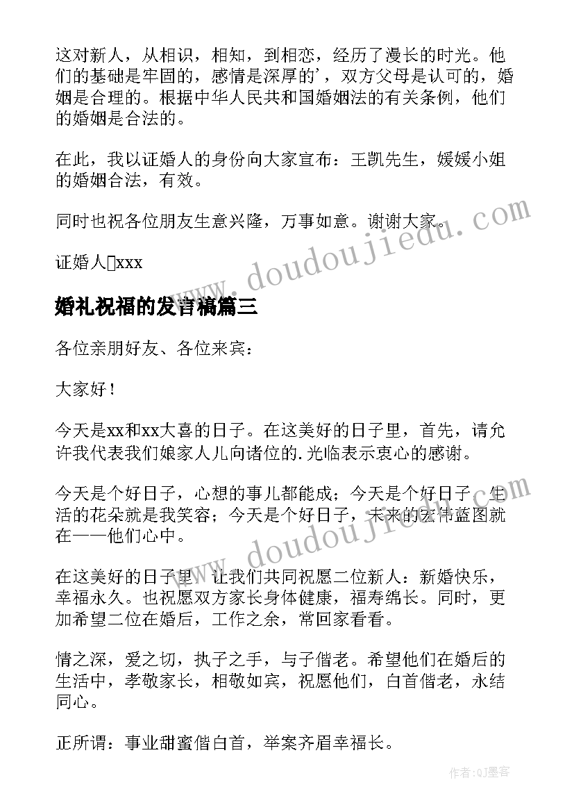 2023年婚礼祝福的发言稿 婚礼祝福发言稿(大全8篇)