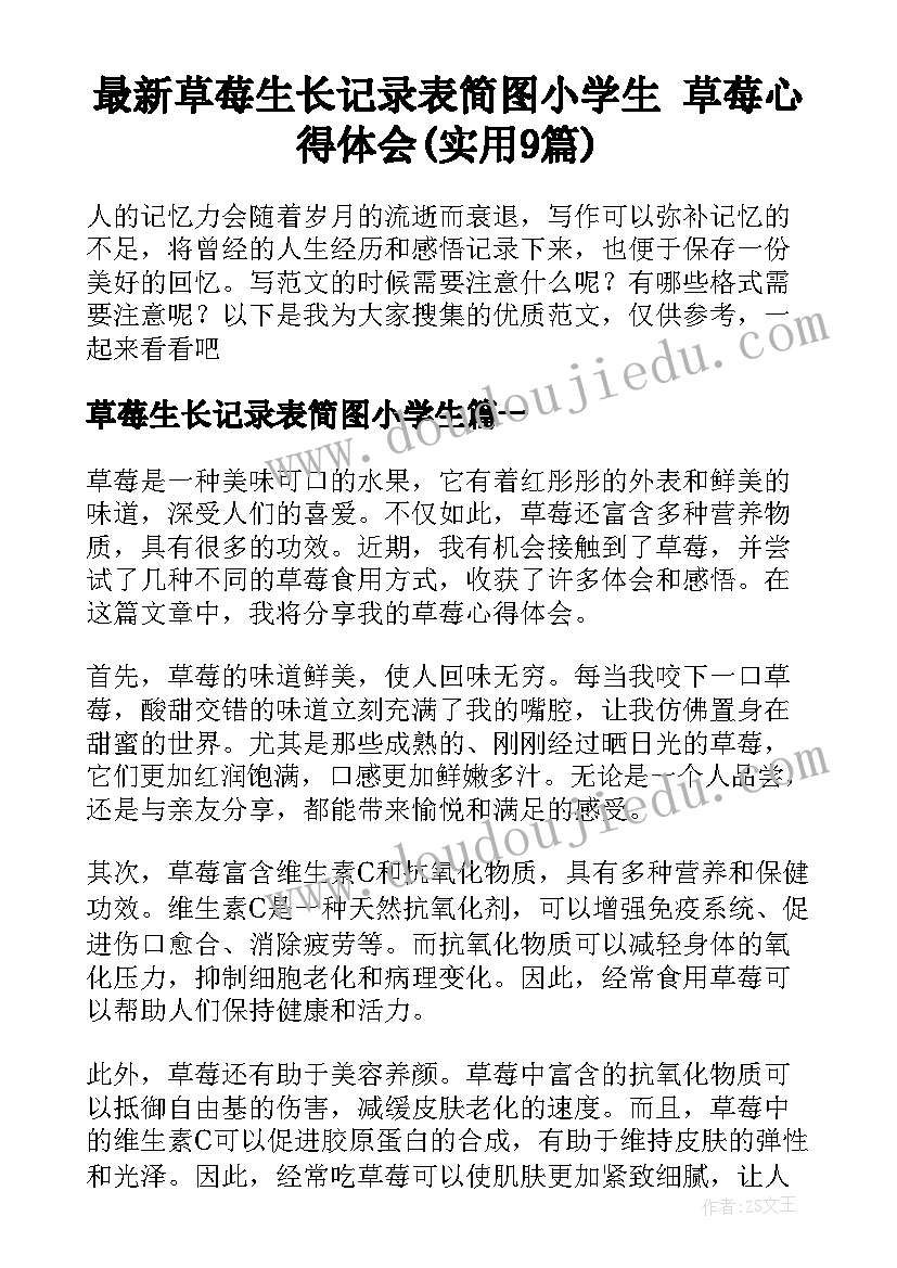 最新草莓生长记录表简图小学生 草莓心得体会(实用9篇)