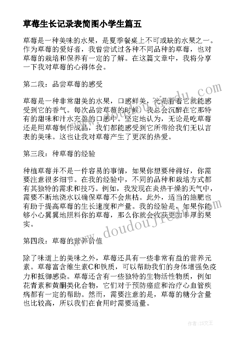 最新草莓生长记录表简图小学生 草莓心得体会(实用9篇)