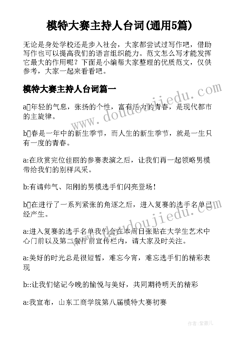 模特大赛主持人台词(通用5篇)