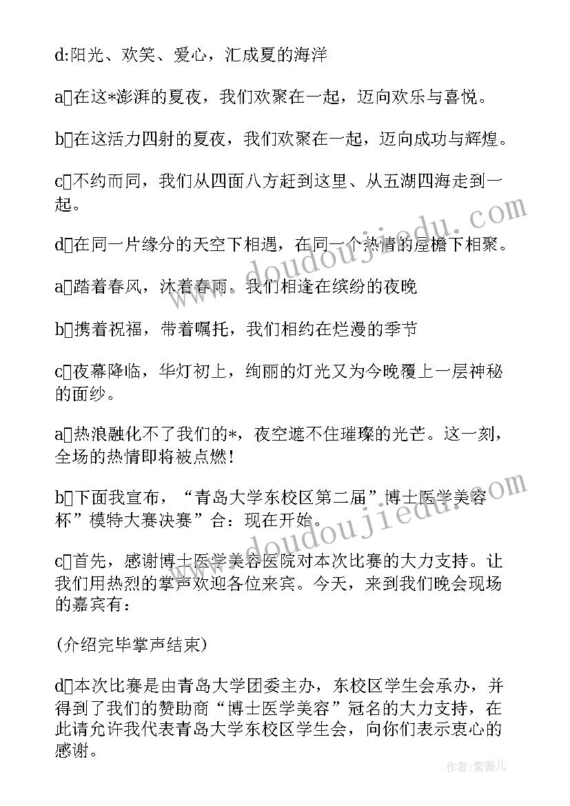 模特大赛主持人台词(通用5篇)