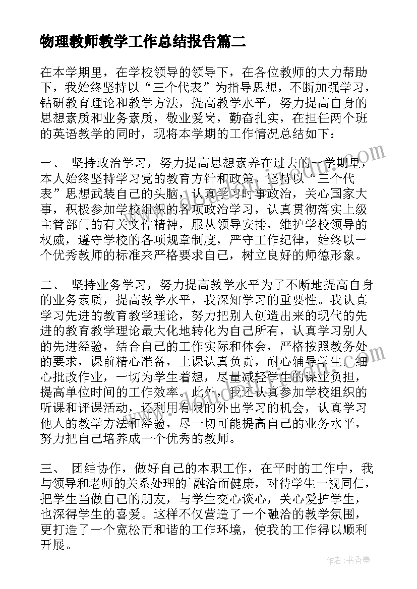 物理教师教学工作总结报告(精选5篇)