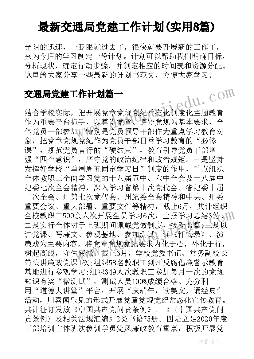 最新交通局党建工作计划(实用8篇)