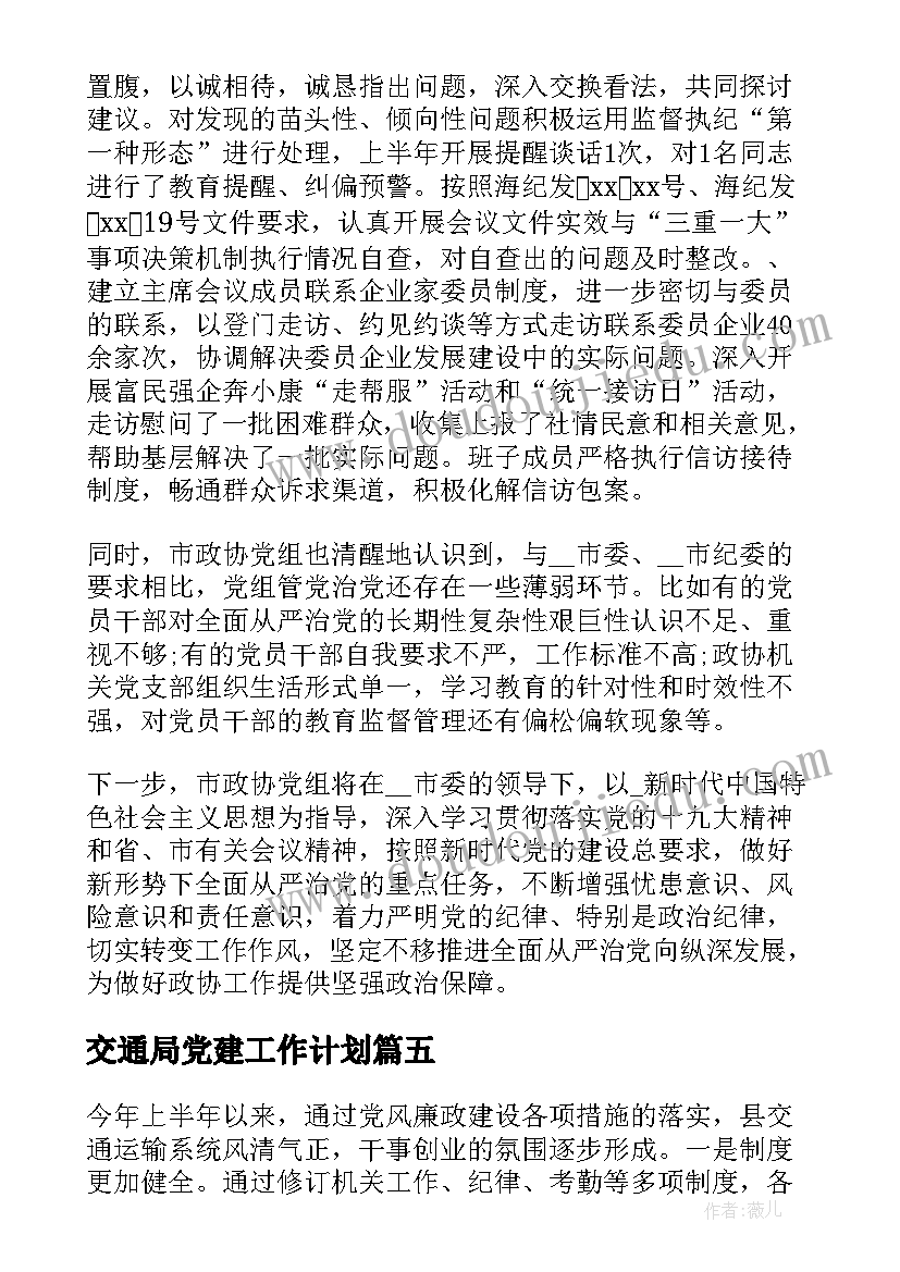 最新交通局党建工作计划(实用8篇)