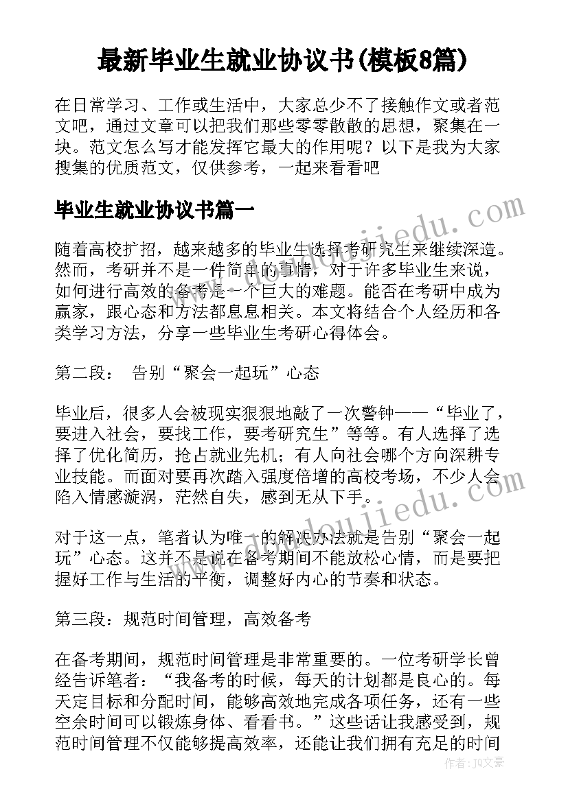 最新毕业生就业协议书(模板8篇)