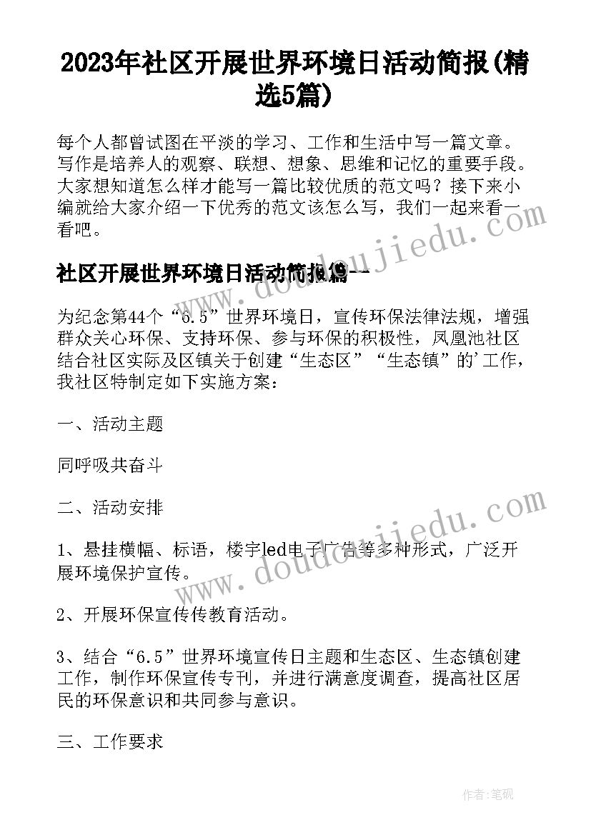 2023年社区开展世界环境日活动简报(精选5篇)