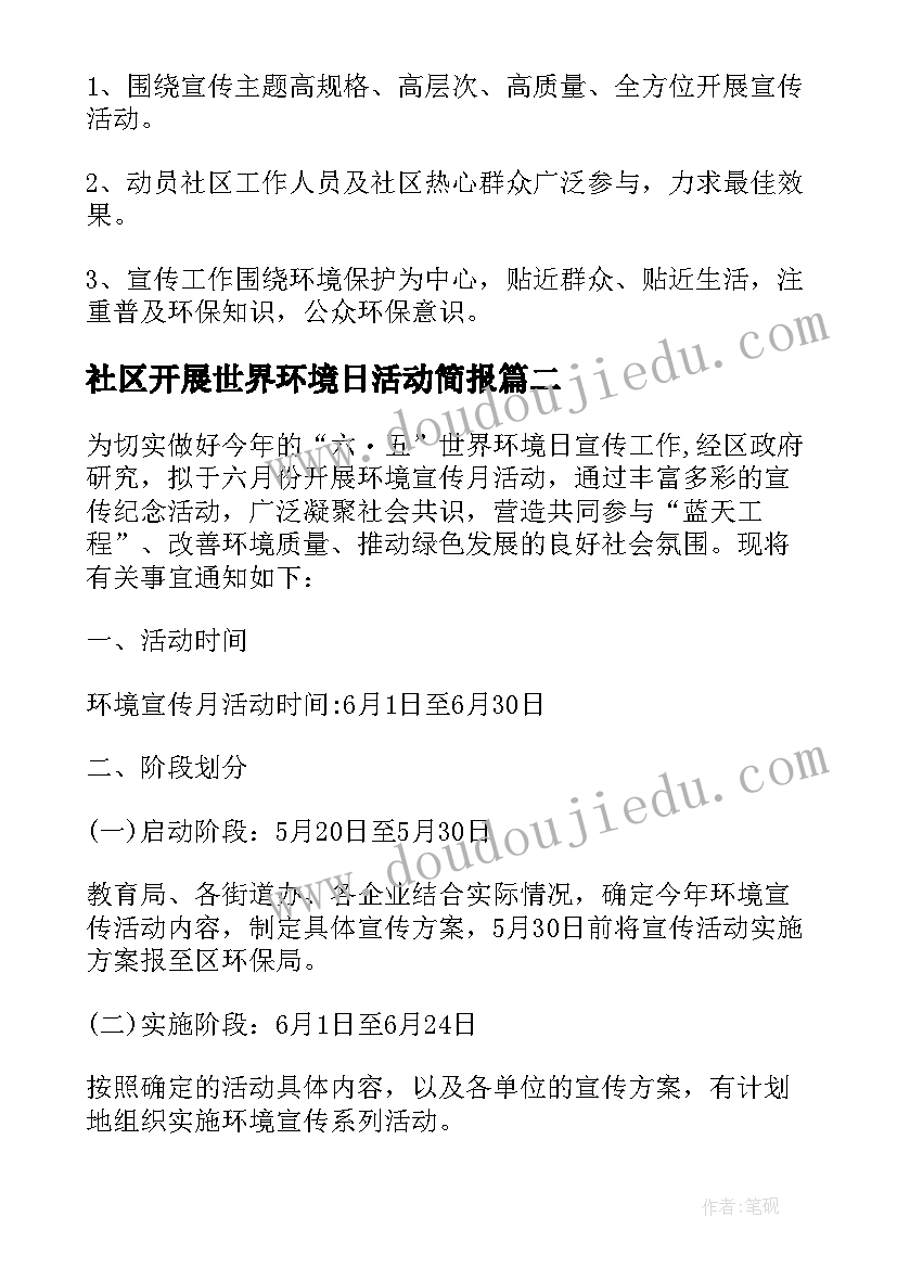 2023年社区开展世界环境日活动简报(精选5篇)