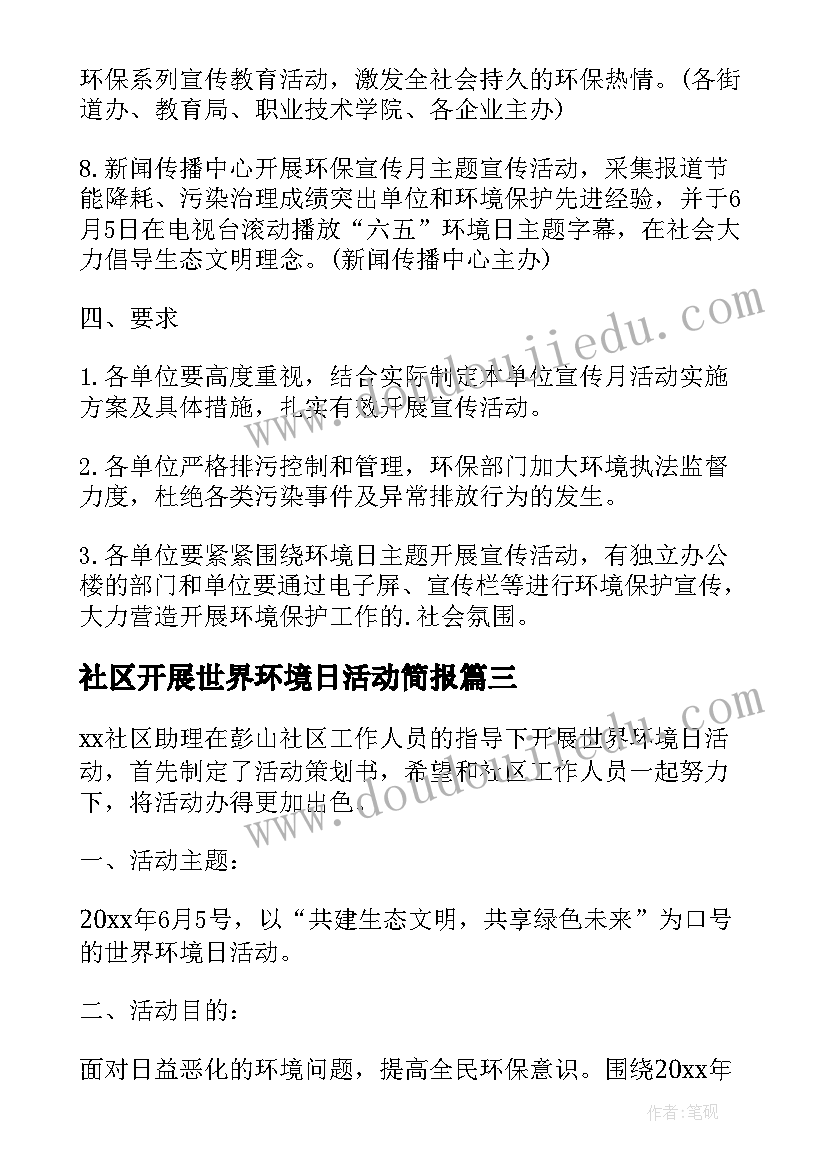 2023年社区开展世界环境日活动简报(精选5篇)