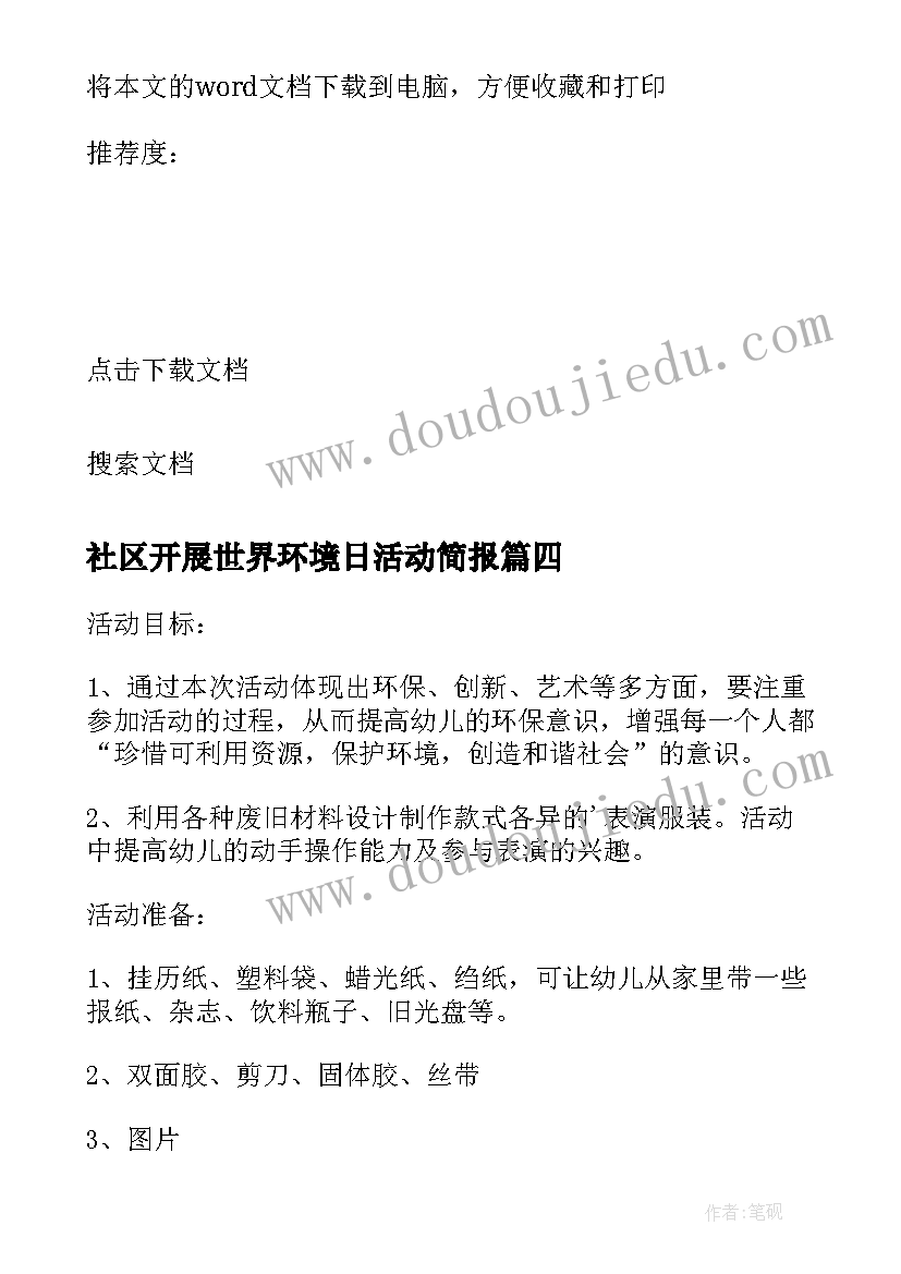 2023年社区开展世界环境日活动简报(精选5篇)