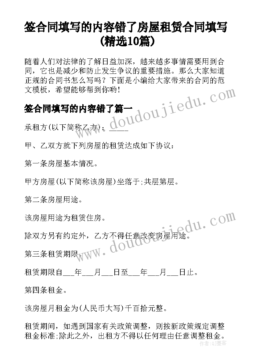 签合同填写的内容错了 房屋租赁合同填写(精选10篇)