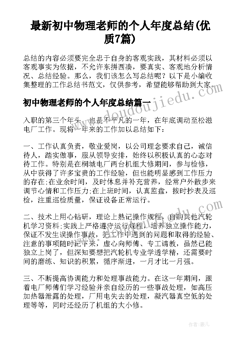 最新初中物理老师的个人年度总结(优质7篇)